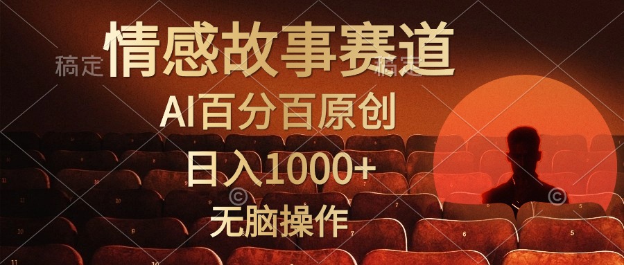 视频号情感小故事赛道，AI百分百原创，日入1000+，简单无脑操作-知墨网