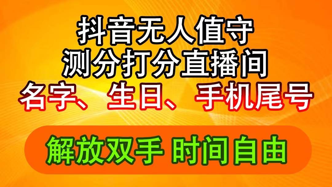 抖音撸音浪最新玩法，名字生日尾号打分测分无人直播，日入2500+-知墨网