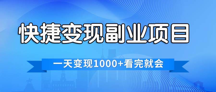 快捷变现的副业项目，一天变现1000+，各平台最火赛道，看完就会-知墨网