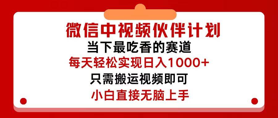 微信中视频伙伴计划，仅靠搬运就能轻松实现日入500+，关键操作还简单，…-知墨网