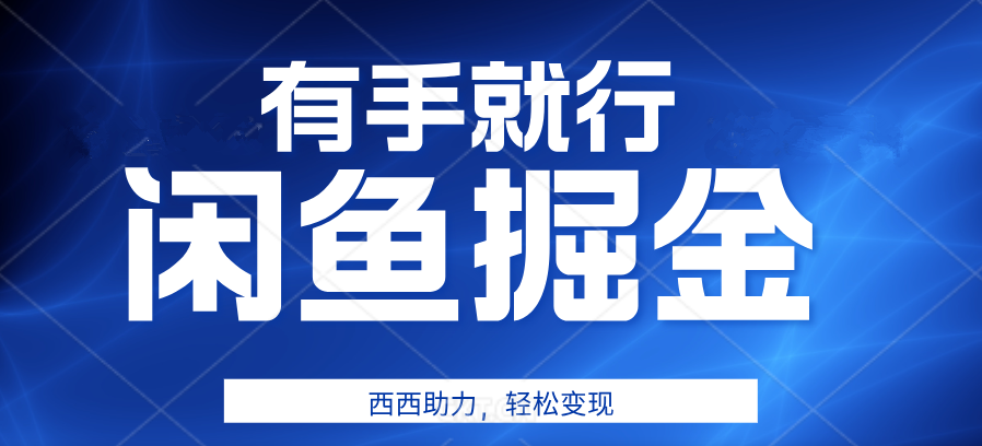 有手就行，咸鱼掘金4.0，轻松变现，小白也能日入500+-知墨网