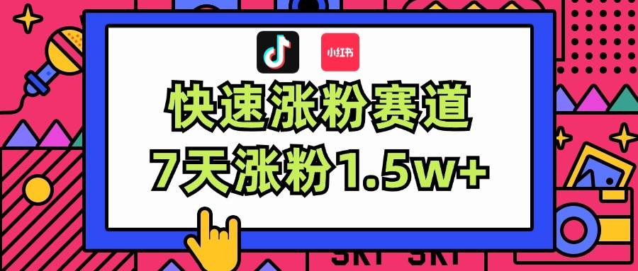 涨粉超快蓝海赛道！轻松伪原创，7天涨粉1.5w+-知墨网