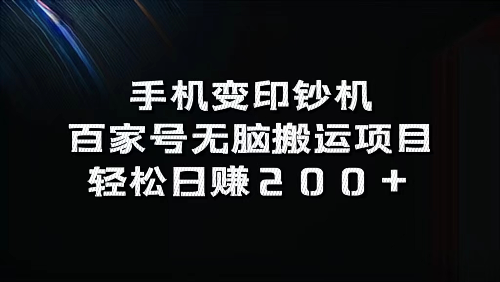 百家号无脑搬运项目，轻松日赚200+-知墨网