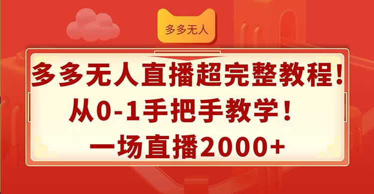 多多无人直播超完整教程!从0-1手把手教学！一场直播2000+-知墨网