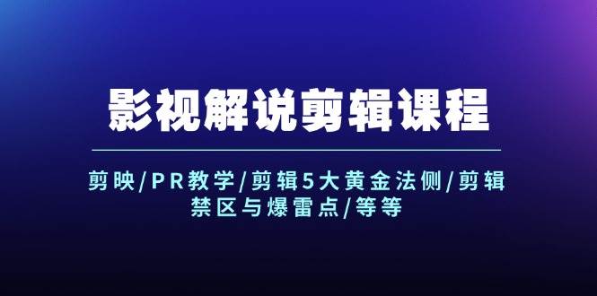 影视解说剪辑课程：剪映/PR教学/剪辑5大黄金法侧/剪辑禁区与爆雷点/等等-知墨网