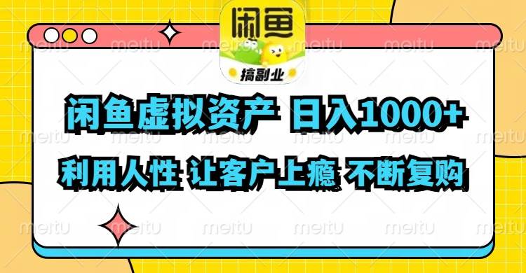 闲鱼虚拟资产  日入1000+ 利用人性 让客户上瘾 不停地复购-知墨网