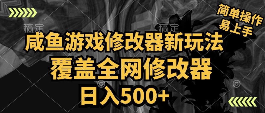 咸鱼游戏修改器新玩法，覆盖全网修改器，日入500+ 简单操作-知墨网