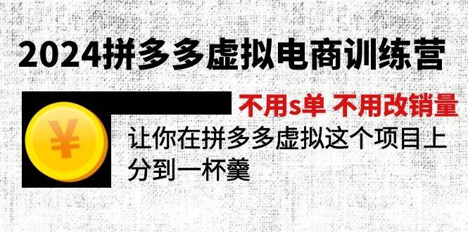 2024拼多多虚拟电商训练营 不s单 不改销量  做虚拟项目分一杯羹(更新10节)-知墨网