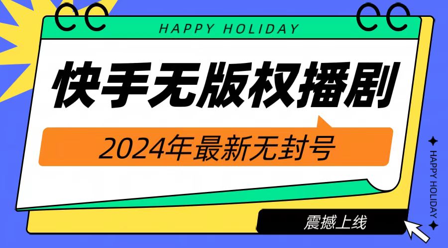 2024快手无人播剧，挂机直播就有收益，一天躺赚1000+！-知墨网