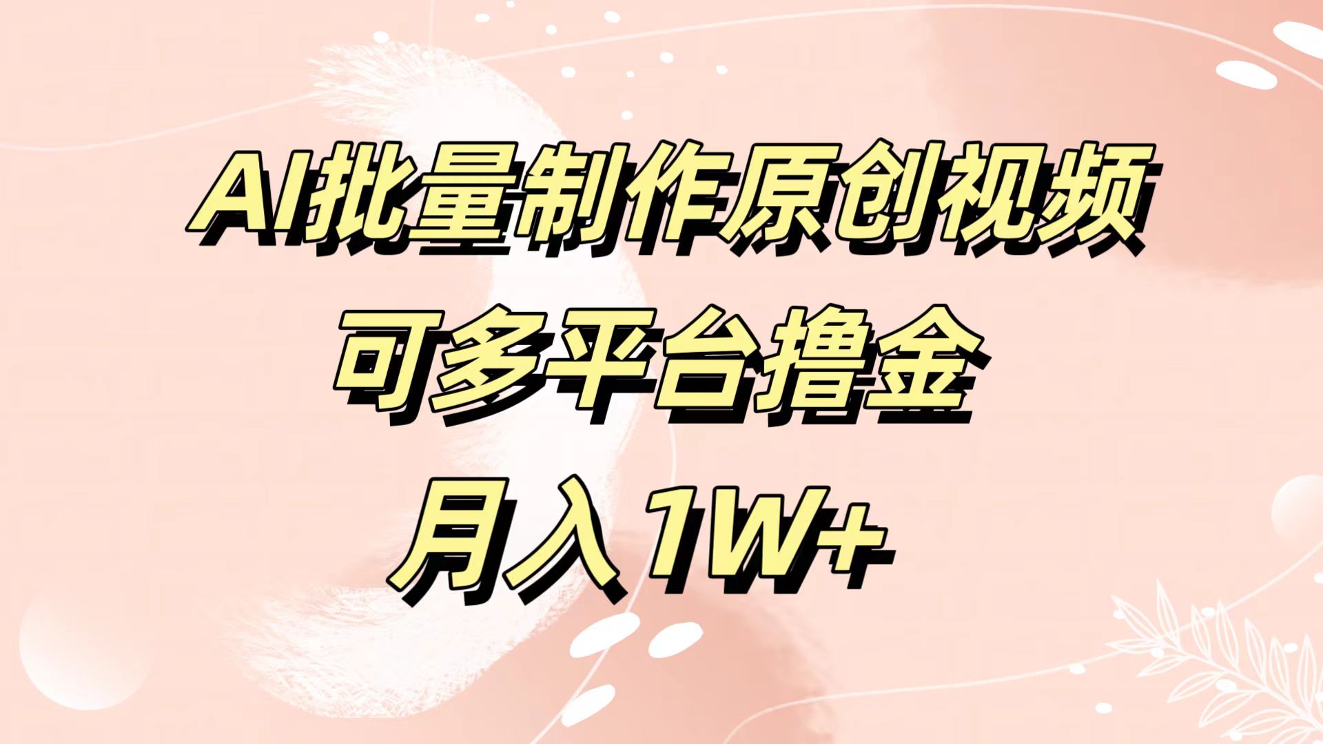 AI批量制作原创视频，可多平台撸金，月入1W+-知墨网