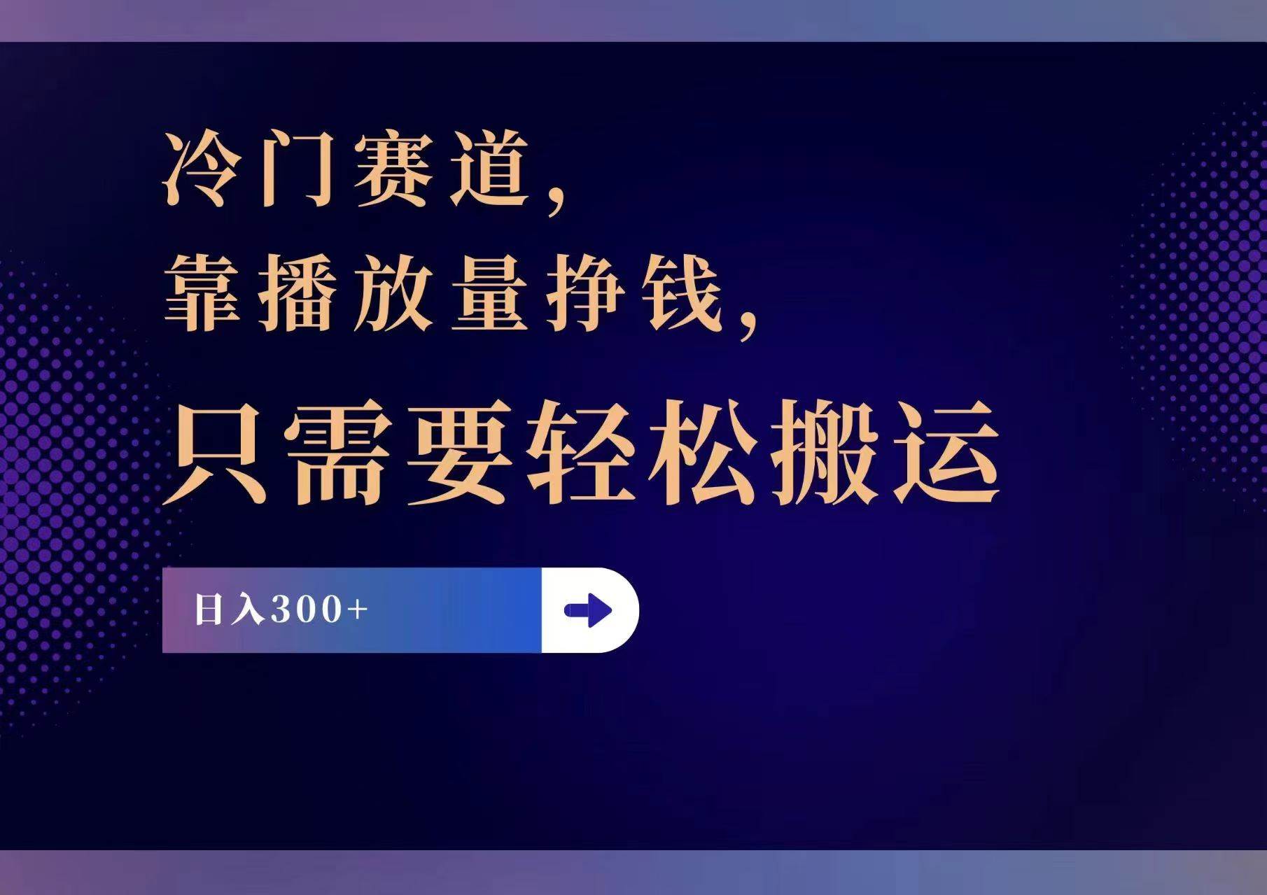 冷门赛道，靠播放量挣钱，只需要轻松搬运，日赚300+-知墨网