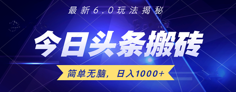 日入1000+头条6.0最新玩法揭秘，无脑操做！-知墨网