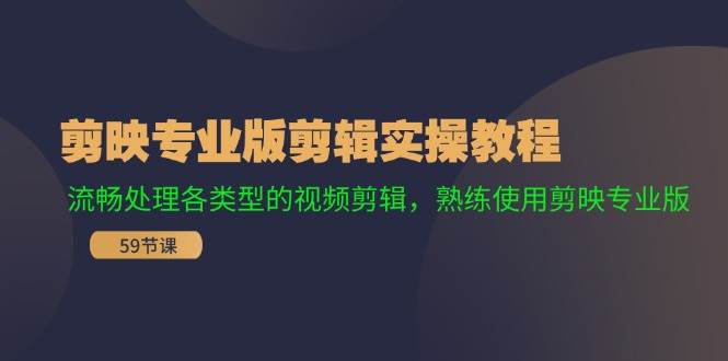 剪映专业版剪辑实操教程：流畅处理各类型的视频剪辑，熟练使用剪映专业版-知墨网