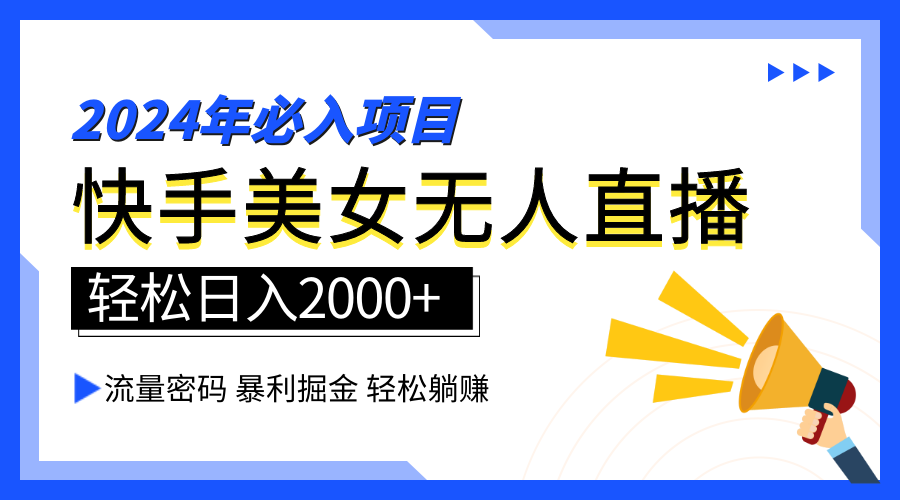 2024快手最火爆赛道，美女无人直播，暴利掘金，简单无脑，轻松日入2000+-知墨网