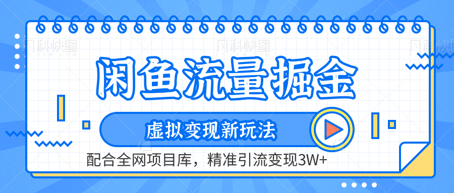 虚拟变现新玩法，闲鱼流量掘金，配合资源库平台，精准引流变现3W+-知墨网