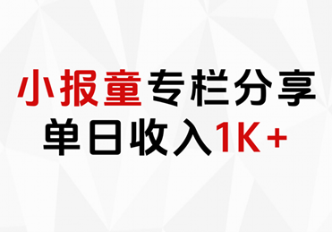 小报童专栏分享，当日收入1K+-知墨网