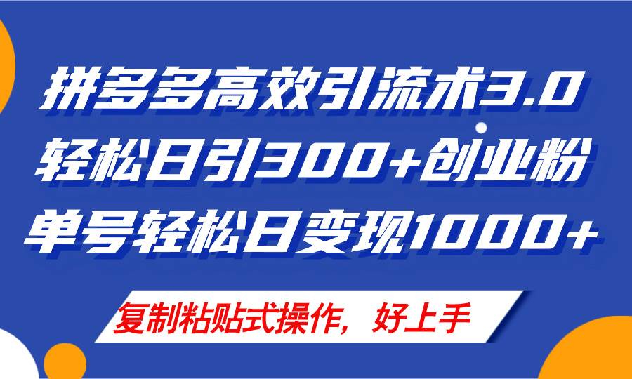 拼多多店铺引流技术3.0，日引300+付费创业粉，单号轻松日变现1000+-知墨网