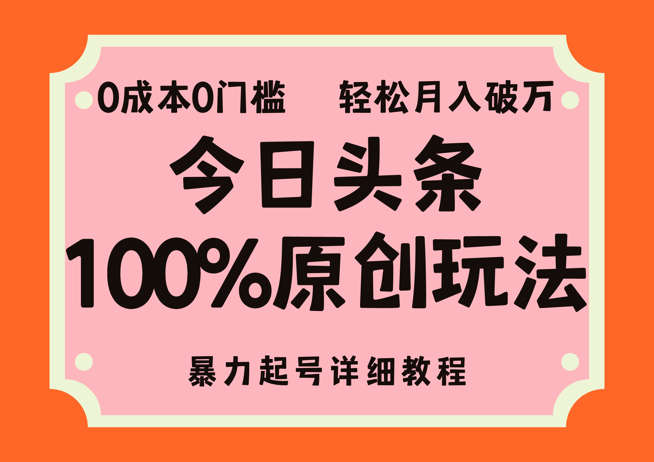 头条100%原创玩法，暴力起号详细教程，0成本无门槛，简单上手，单号月入轻松破万-知墨网