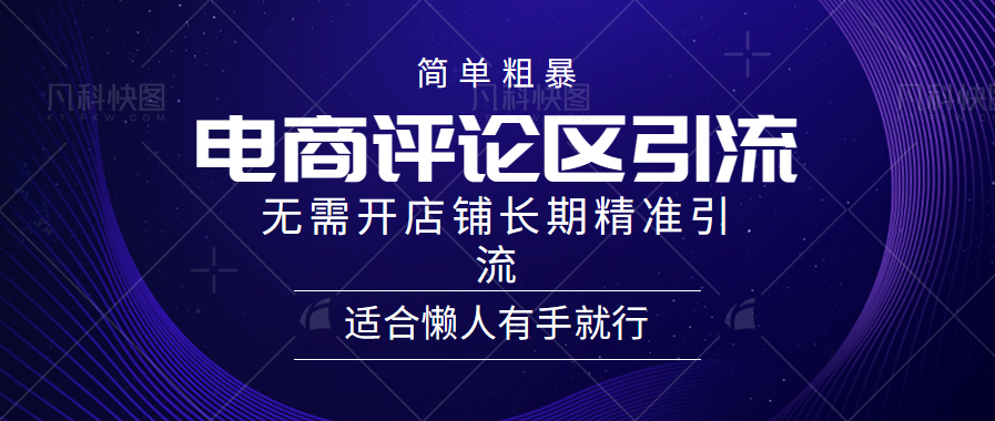 电商平台评论引流大法，无需开店铺长期精准引流，简单粗暴野路子引流，适合懒人有手就行-知墨网