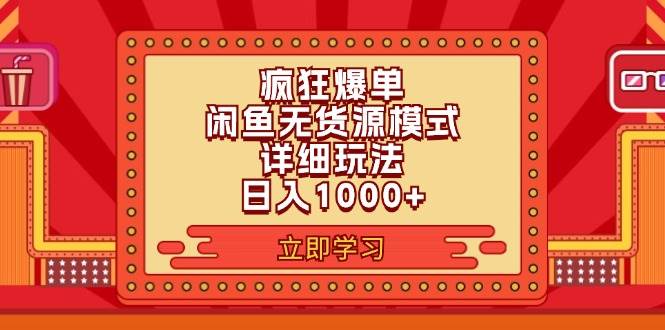 2024闲鱼疯狂爆单项目6.0最新玩法，日入1000+玩法分享-知墨网