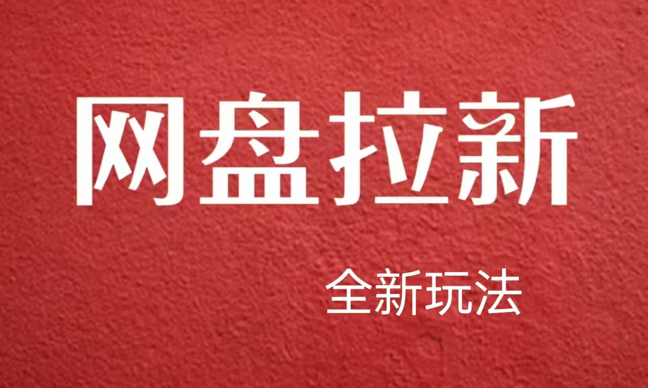 【新思路】网盘拉新直接爆单，日入四位数玩法，新手可快速上手-知墨网