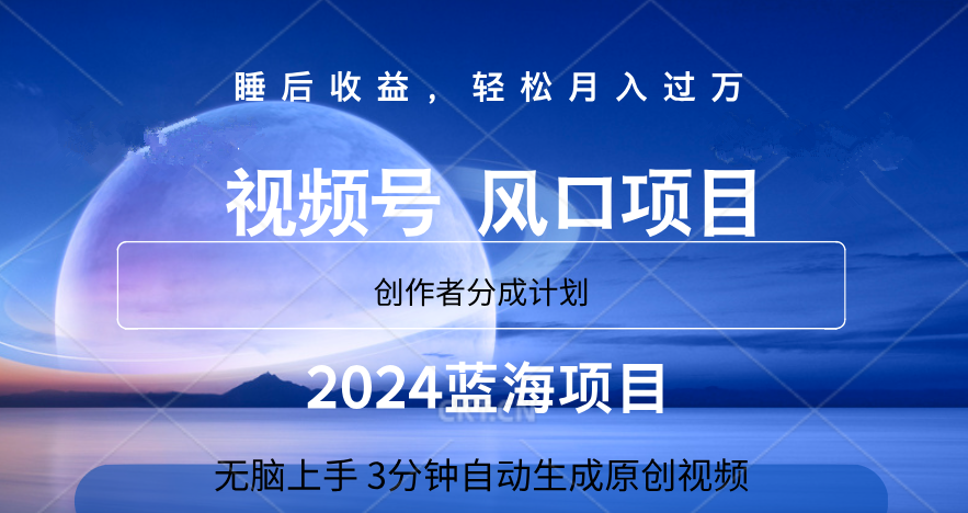 微信视频号大风口项目,3分钟自动生成视频，2024蓝海项目，月入过万-知墨网