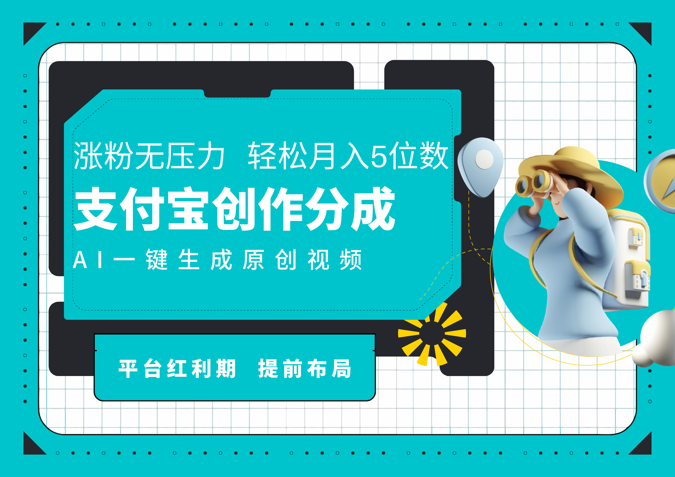 AI代写＋一键成片撸长尾收益，支付宝创作分成，轻松日入4位数-知墨网