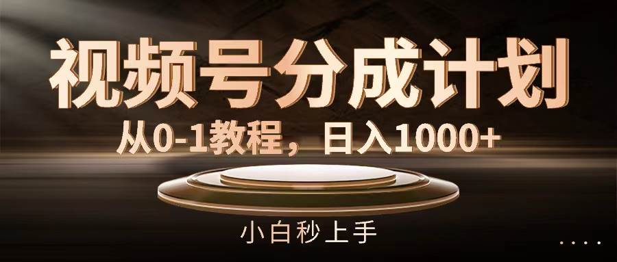 视频号分成计划，从0-1教程，日入1000+-知墨网