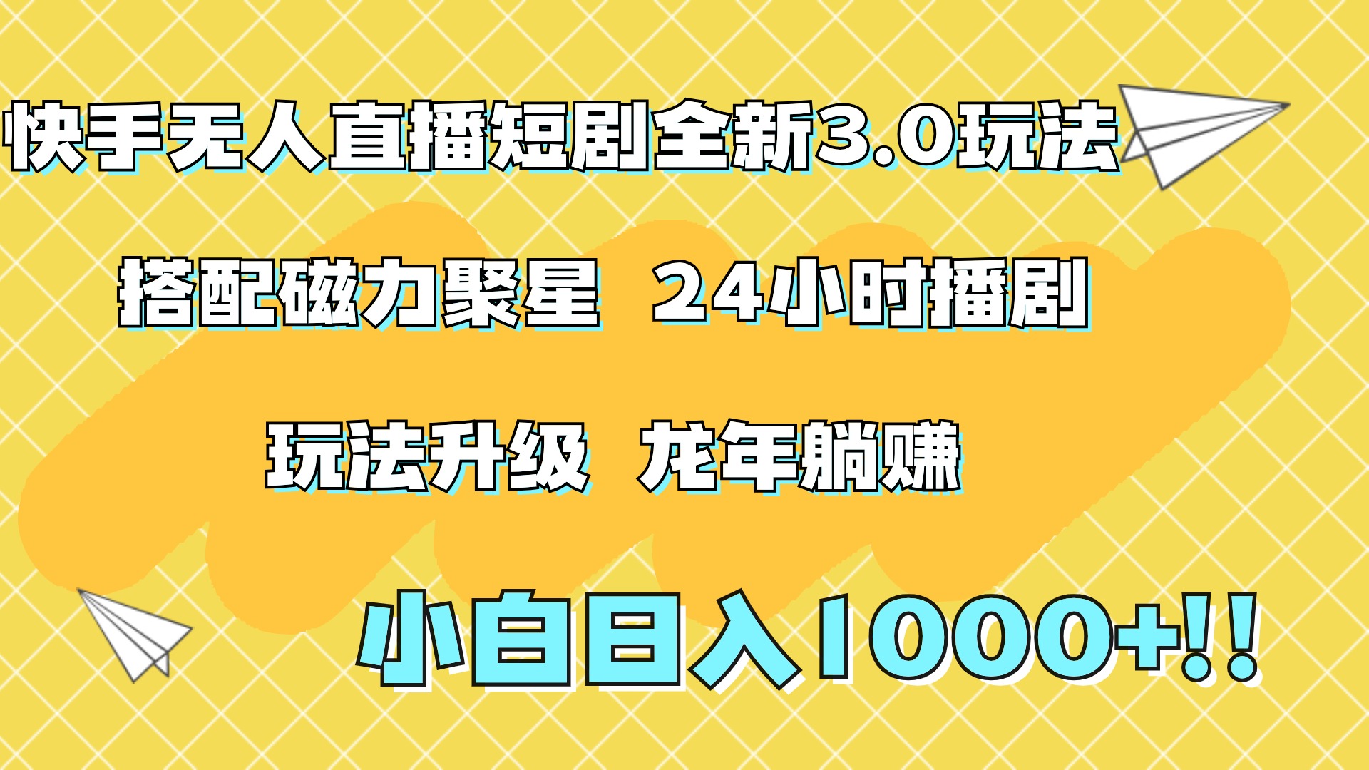 快手无人直播短剧全新玩法3.0，日入上千，小白一学就会，保姆式教学（附资料）-知墨网