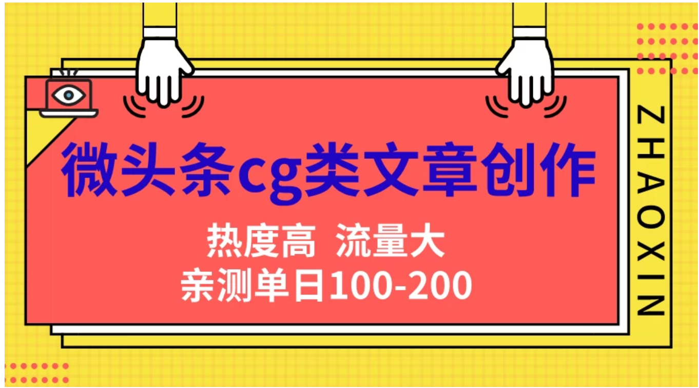 微头条cg类文章创作，AI一键生成爆文，热度高，流量大，亲测单日变现200＋，小白快速上手-知墨网