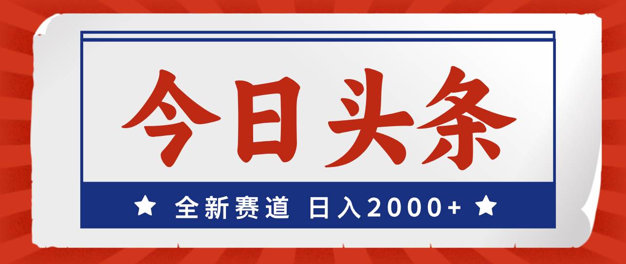 今日头条，全新赛道，小白易上手，日入2000+-知墨网