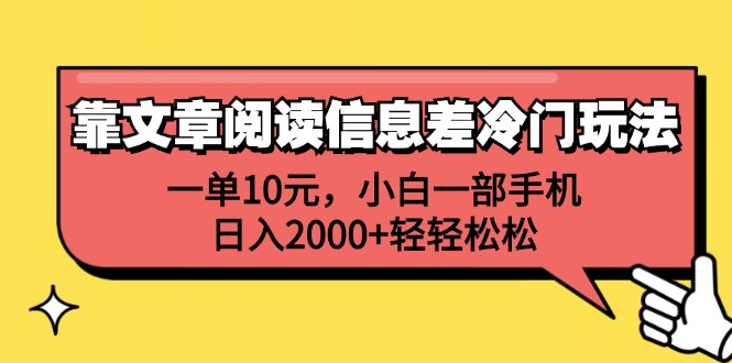 一单10元，小白一部手机，日入2000+轻轻松松，靠文章阅读信息差冷门玩法-知墨网