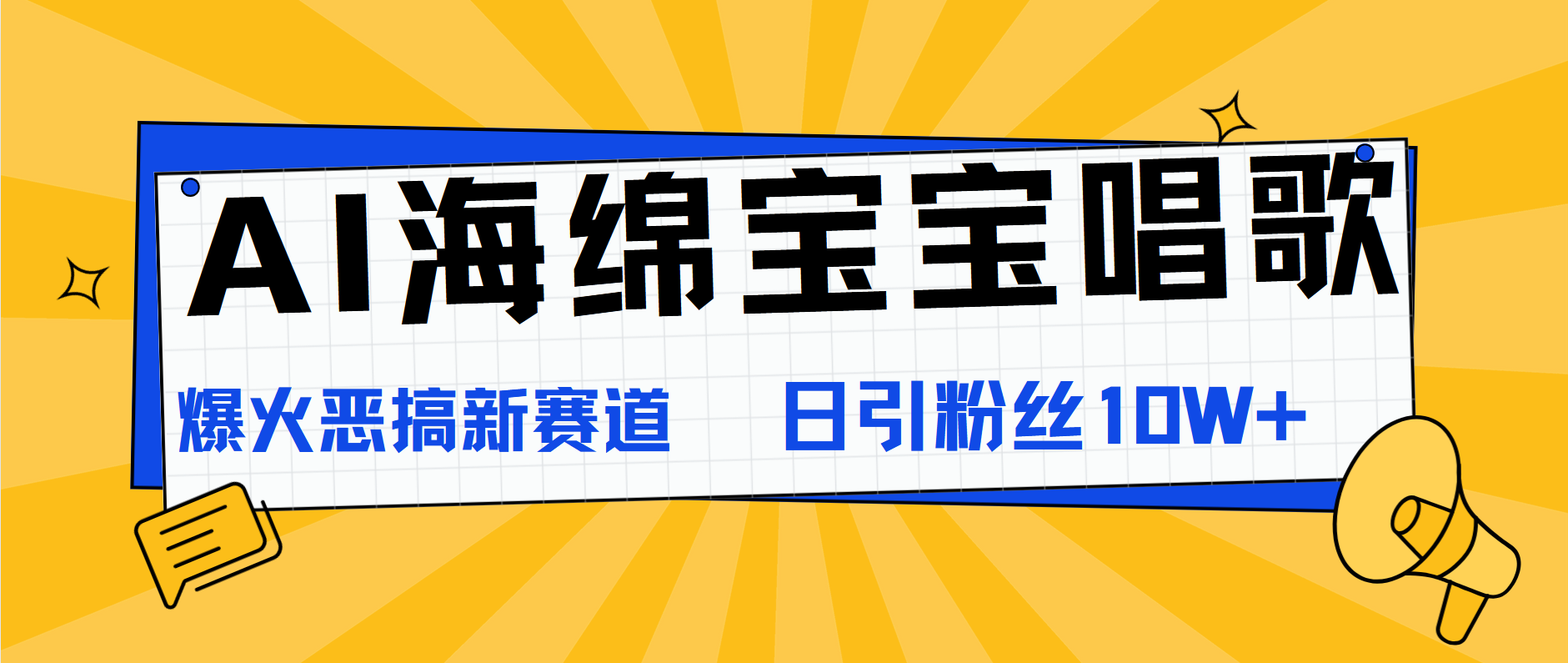 AI海绵宝宝唱歌，爆火恶搞新赛道，日涨粉10W+-知墨网