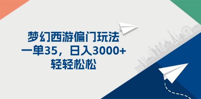 梦幻西游偏门玩法，一单35，日入3000+轻轻松松-知墨网