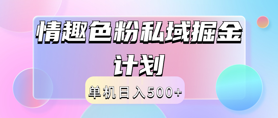 2024情趣色粉私域掘金天花板日入500+后端自动化掘金-知墨网