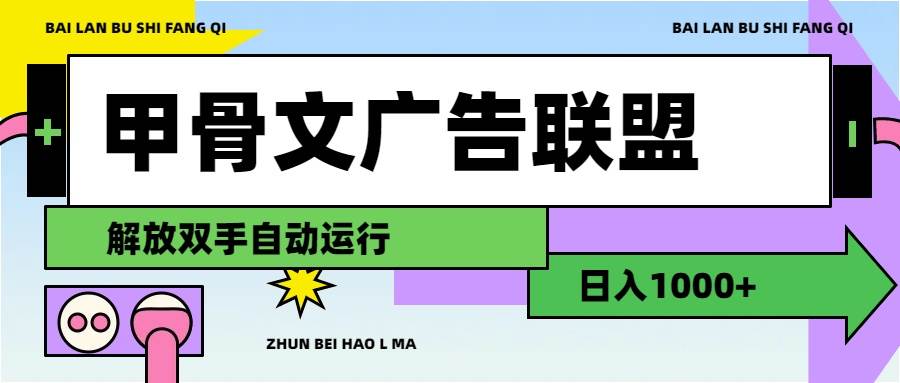 甲骨文广告联盟解放双手日入1000+-知墨网