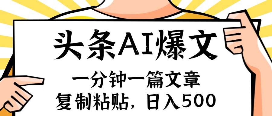 手机一分钟一篇文章，复制粘贴，AI玩赚今日头条6.0，小白也能轻松月入…-知墨网