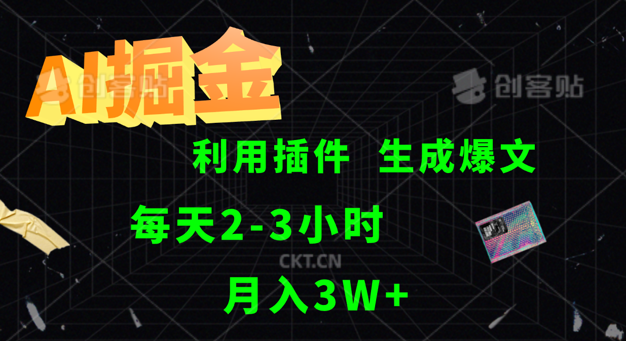 AI掘金，利用插件，每天干2-3小时，全自动采集生成爆文多平台发布，一人可管多个账号，月入3W+-知墨网