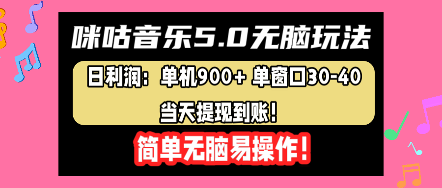 咪咕音乐5.0无脑玩法，日利润：单机900+单窗口30-40，当天提现到账，简单易操作-知墨网