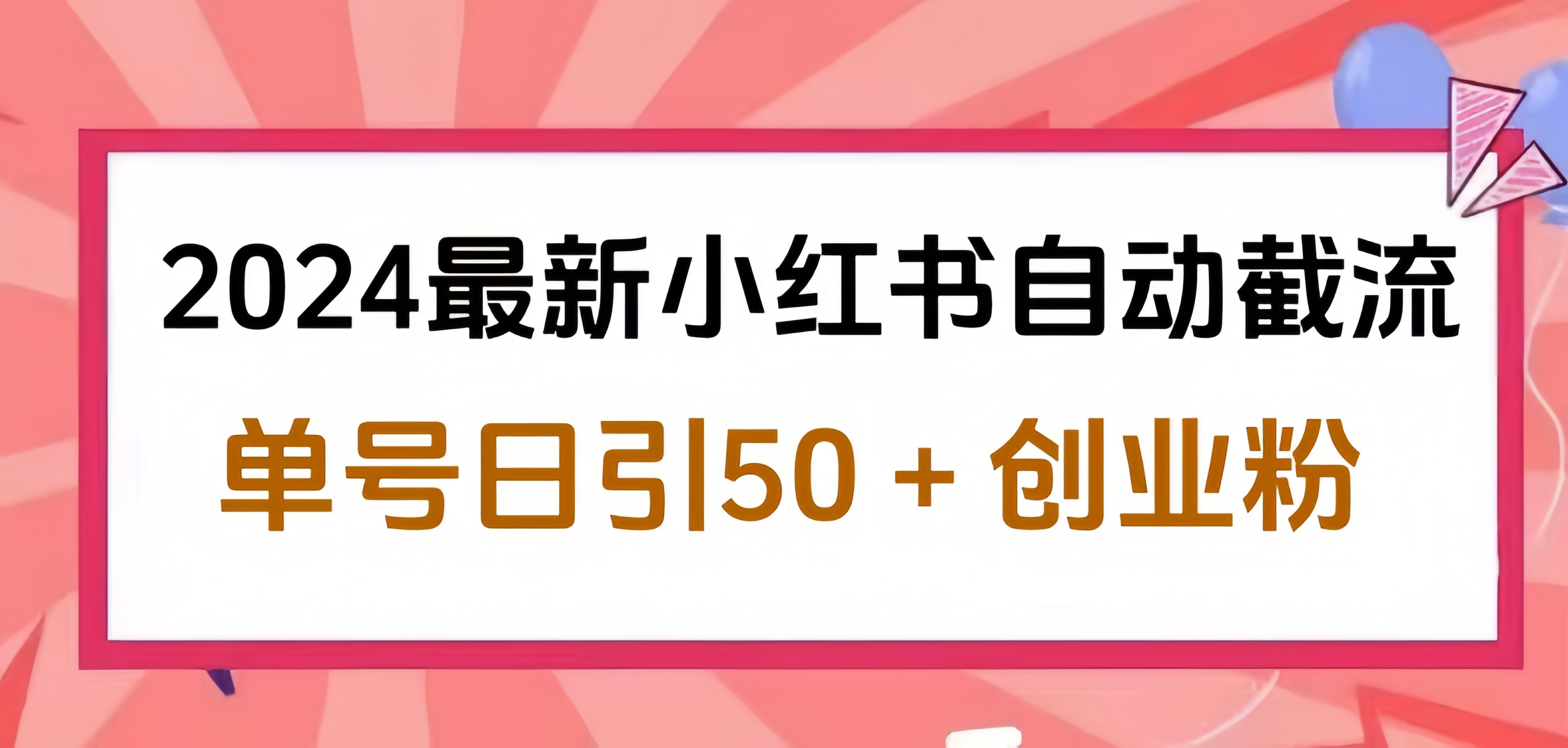 2024小红书最新自动截流，单号日引50个创业粉，简单操作不封号玩法-知墨网