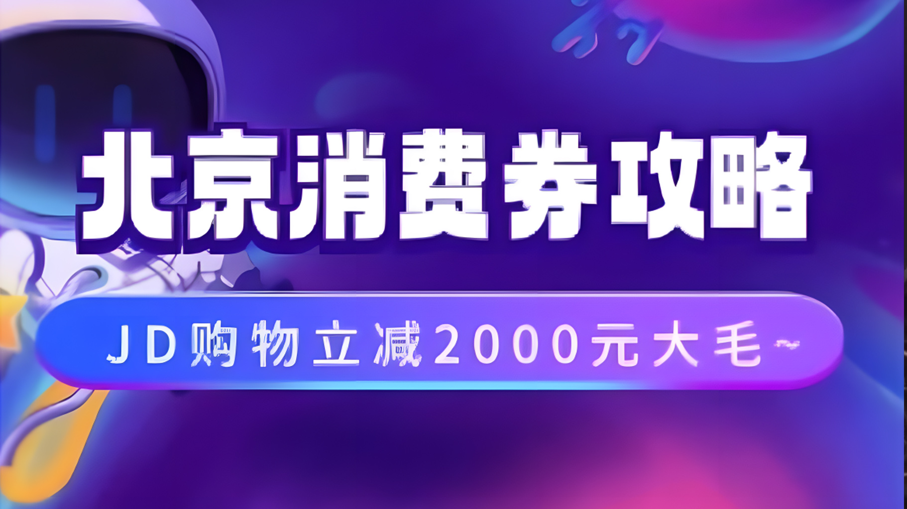 北京消费券活动攻略，JD购物立减2000元大毛【完整攻略】-知墨网