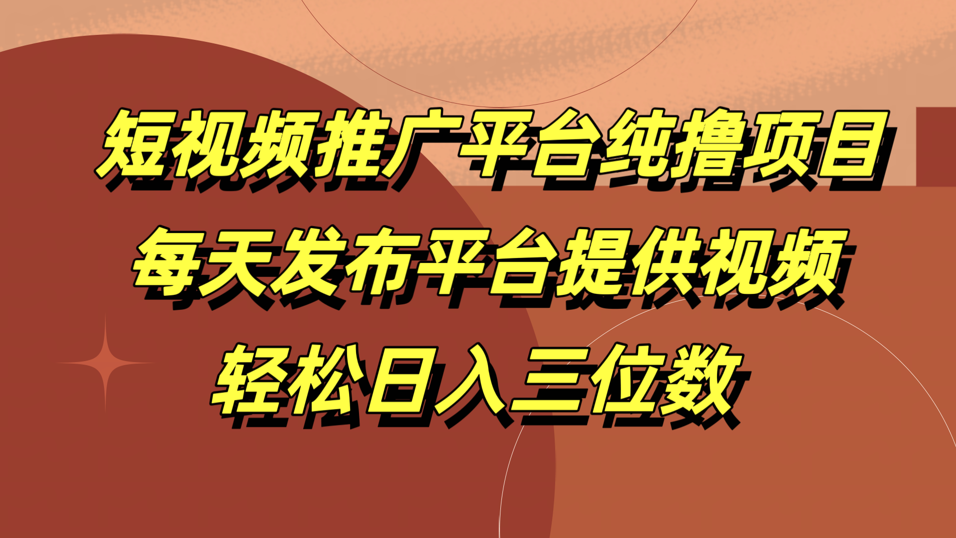 短视频推广平台纯撸项目，每天发布平台提供视频，轻松日入三位数-知墨网