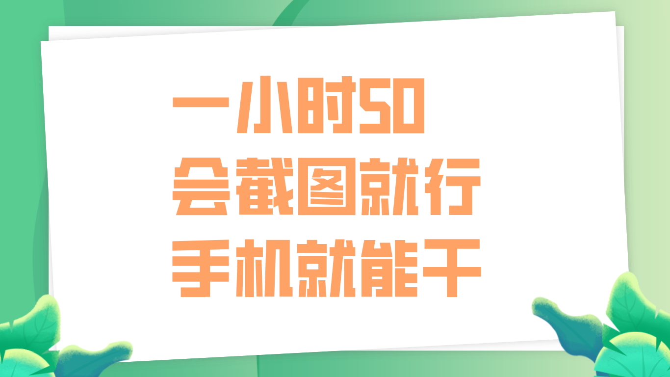 一小时50，只要会截图就行，手机就能干-知墨网