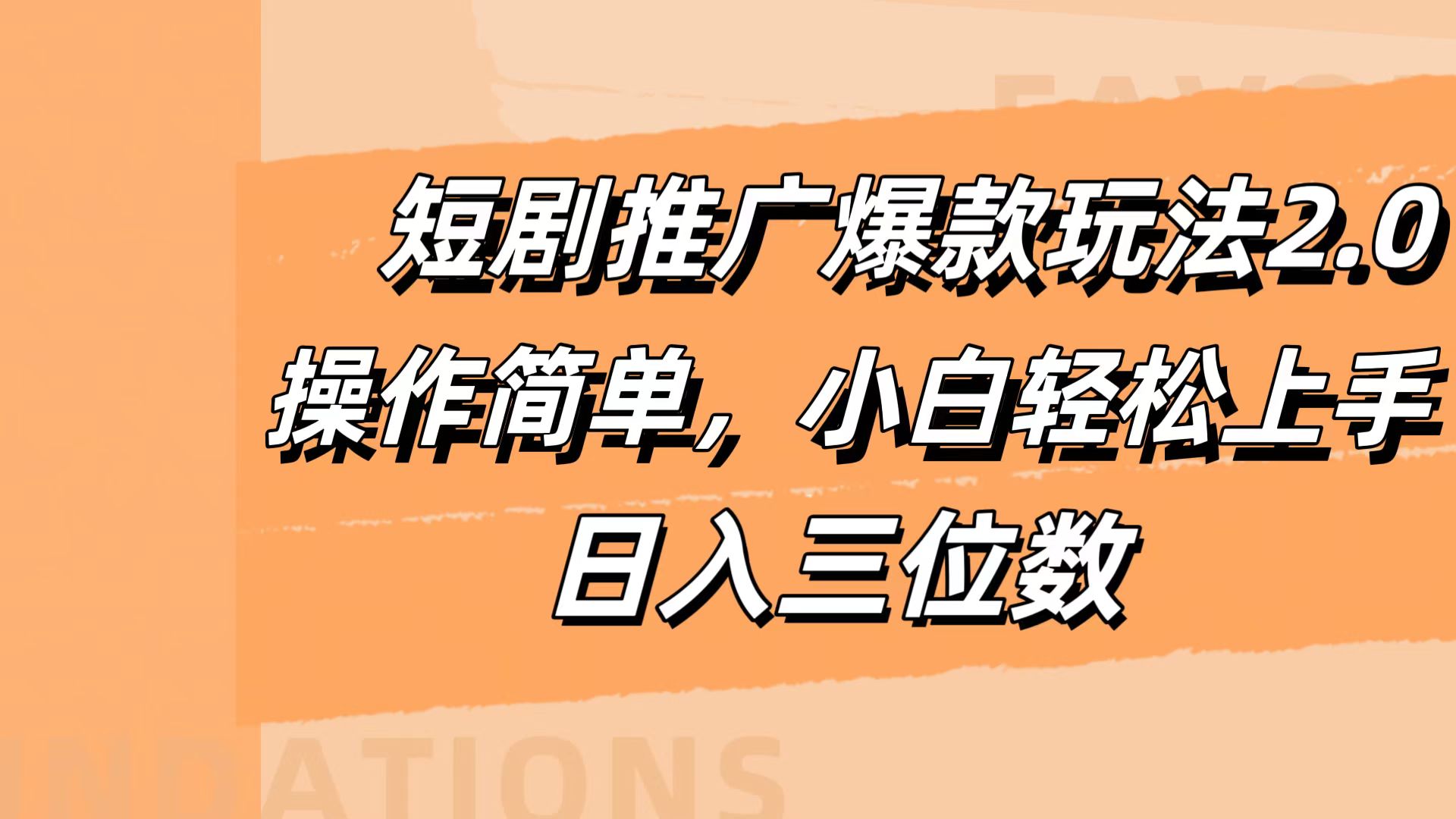 短剧推广爆款玩法2.0，操作简单，小白轻松上手，日入三位数-知墨网