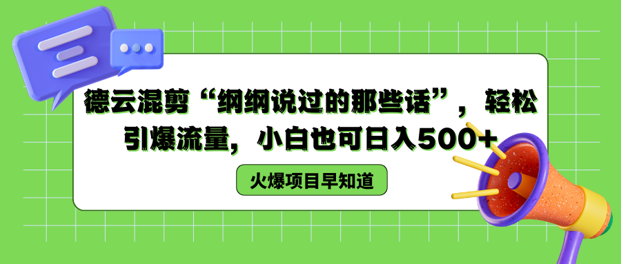 德云混剪“纲纲说过的那些话”，轻松引爆流量，小白也可以日入500+-知墨网