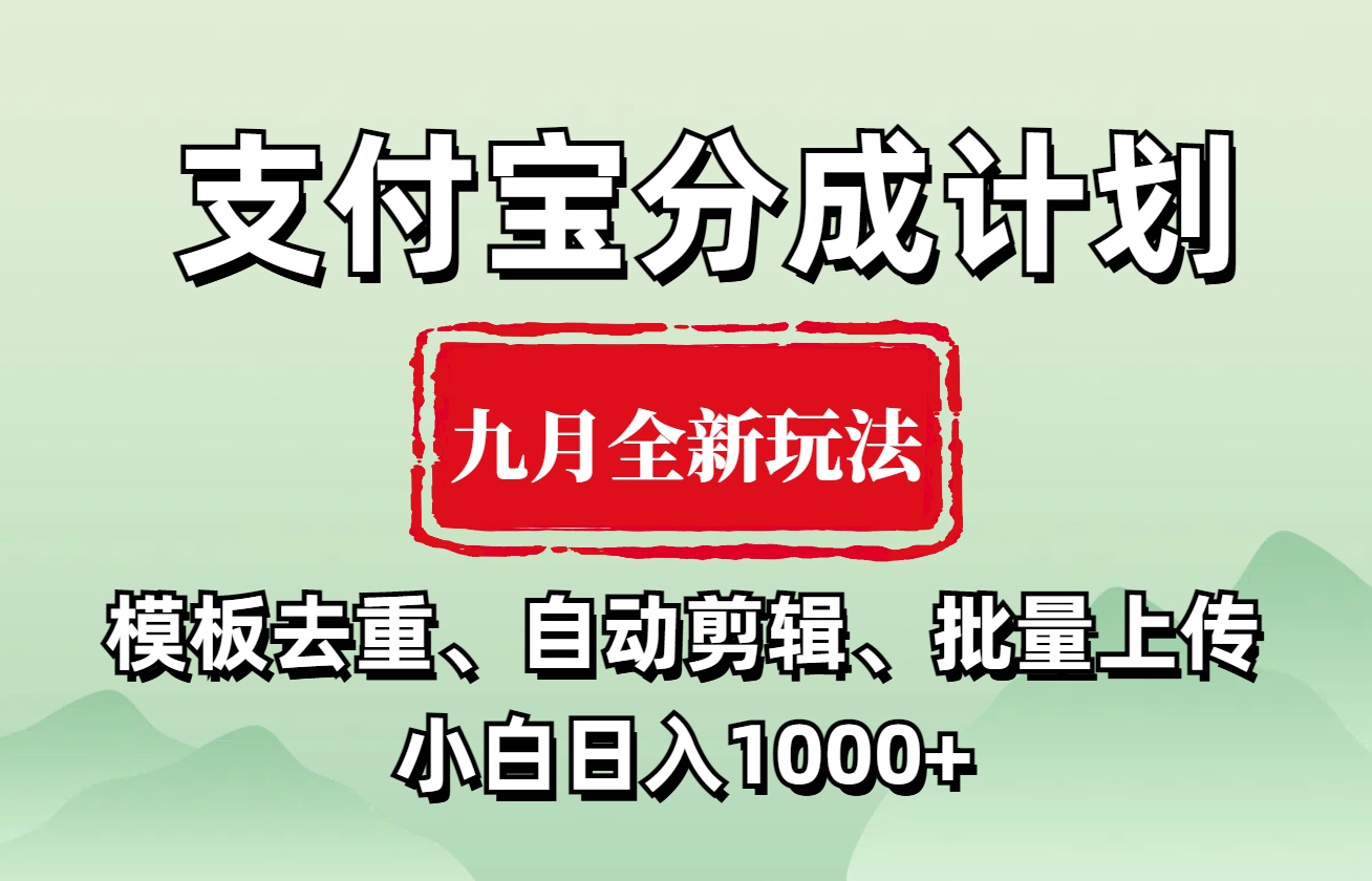 支付宝分成计划 九月全新玩法，模板去重、自动剪辑、批量上传小白无脑日入1000+-知墨网