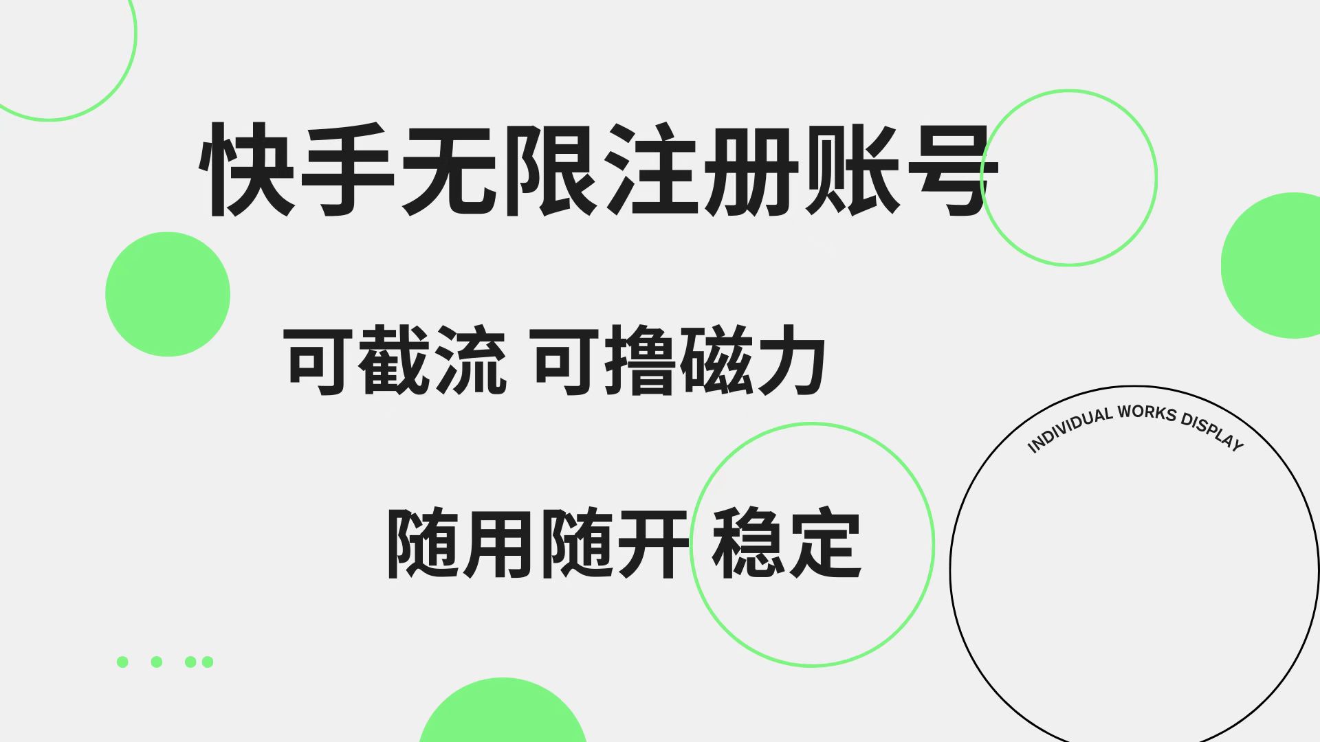 快手无限注册账号  可无限截流 可撸磁力 随用随开  稳定-知墨网