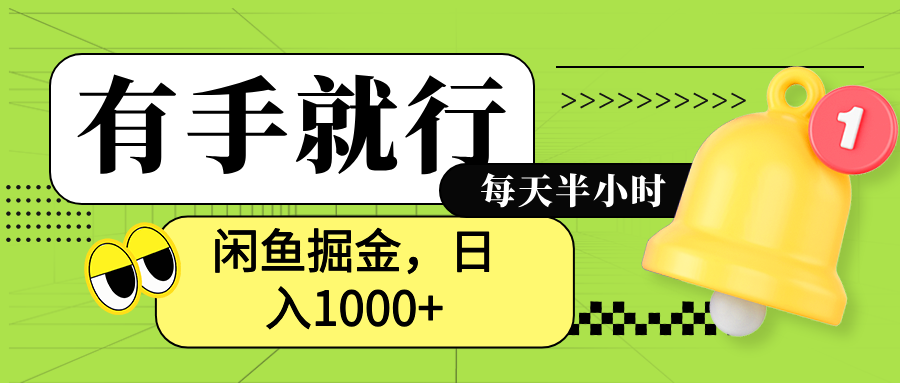 闲鱼卖拼多多助力项目，蓝海项目新手也能日入1000+-知墨网