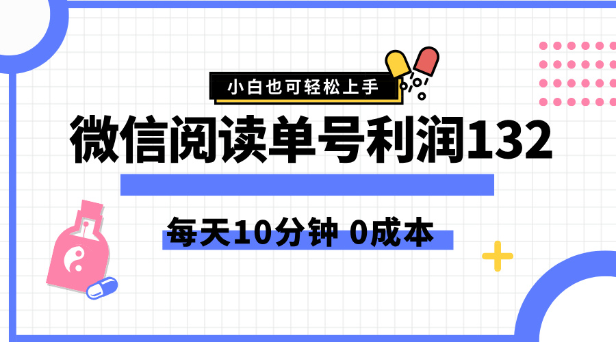 最新微信阅读玩法，每天5-10分钟，单号纯利润132，简单0成本，小白轻松上手-知墨网