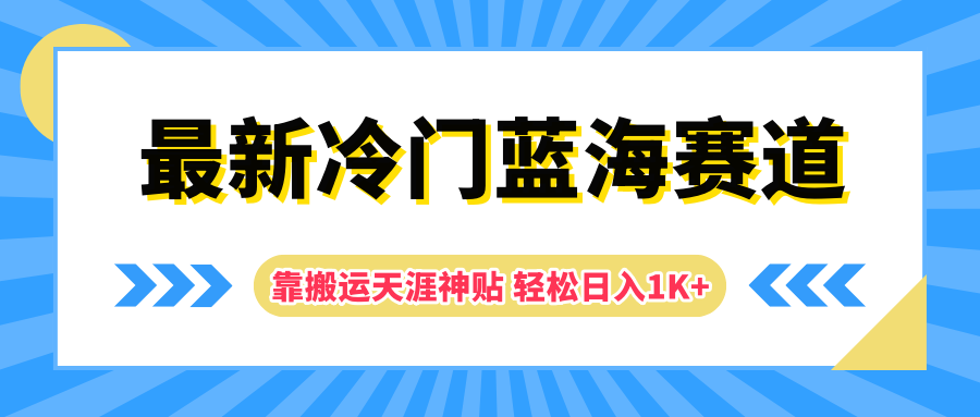 最新冷门蓝海赛道，靠搬运天涯神贴轻松日入1K+-知墨网